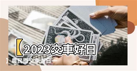 農民曆買車好日子|2024下半年不宜交車日、買車交車好日子查詢！9、10、11、12月。